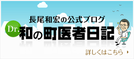 長尾和宏の公式ブログ