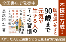 医者通いせずに90歳まで元気で生きる人の7つの習慣