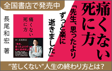 バナー：痛くない死に方