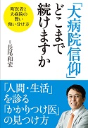 画像　「大病院信仰」どこまで続けますか