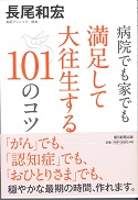 画像　病院でも家でも満足して大往生する101のコツ