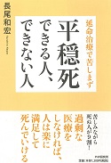 画像　平穏死できる人、できない人