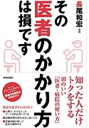 その医者のかかり方は損です