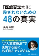 画像　「医療否定本」に殺されないための48の真実