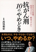 画像　抗がん剤10の「やめどき」