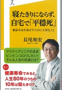 画像　寝たきりにならず、自宅で「平穏死」