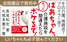 バナー：ばあちゃん、介護施設を間違えたらもっとボケるで! 