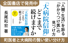 バナー：「大病院信仰」どこまで続けますか