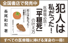 バナー：犯人は私だった! 医療職必読! 「平穏死」の叶え方