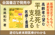 バナー：高齢者の望む平穏死を支える医療と看護