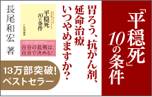 バナー：「平穏死」10の条件