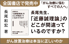 バナー：長尾先生、「近藤誠理論」のどこが間違っているのですか？