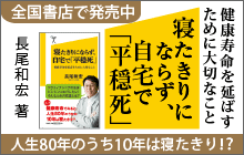 バナー：寝たきりにならず、自宅で「平穏死」