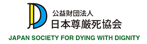 バナー：公益財団法人日本尊厳死協会