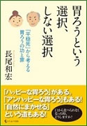 胃ろうという選択、しない選択