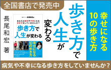 バナー：歩き方で人生が変わる