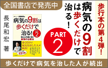 バナー：病気の9割は歩くだけで治る! PART2