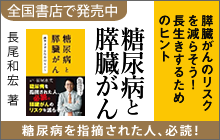 バナー：糖尿病と膵臓がん