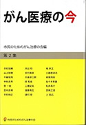 写真：がん医療の今 第2章