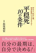 写真：「平穏死」10の条件