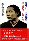 写真：『蘭学医・関寛斎』平成に学ぶ医の魂