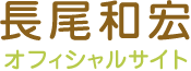 長尾和宏オフィシャルサイト