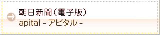 apital アピタル 朝日新聞医療サイト