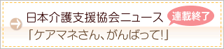 日本介護支援協会ニュース