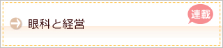 眼科と経営