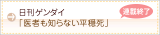 日刊ゲンダイ「医者も知らない平穏死」