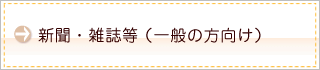 雑誌・新聞等（一般の方向け）