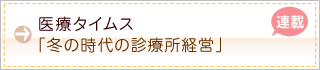 医療タイムス「冬の時代の診療所経営」