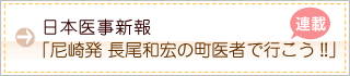 日本医事新報「尼崎発 長尾和宏の町医者で行こう!!」