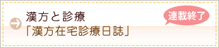 漢方と診療-漢方在宅診療日誌