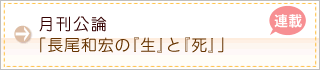 月刊公論 「長尾和宏の『生』と『死』」