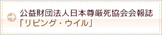 一般社団法人日本尊厳死協会会報誌「リビング・ウイル」