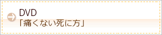 映画「痛くない死に方」