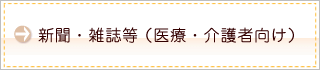 雑誌・新聞等（医療・介護者向け）