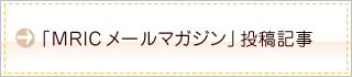 「MRICメールマガジン」投稿記事