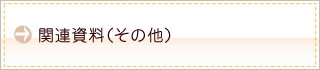 関連記事（その他）