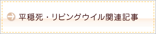 平穏死・リビングウイル関連記事