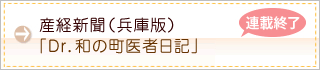 産経新聞「Dr.和の町医者日記」