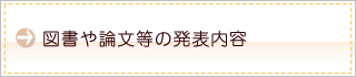 図書や論文等の発表内容