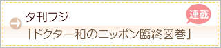 夕刊フジ「ドクター和のニッポン臨終図鑑」