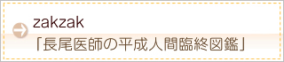 あの有名人から学ぶ！がん治療「zakzak」