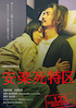 映画「安楽死特区」