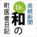 産経新聞「Dr.和の町医者日記」