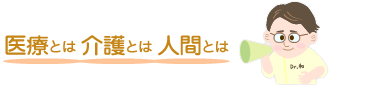 医療とは介護とは人間とは