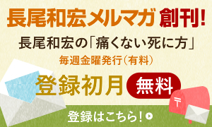 長尾和宏の「痛くない死に方」